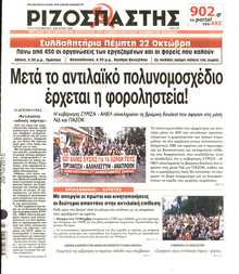 ΡΙΖΟΣΠΑΣΤΗΣ