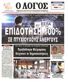 Ο ΛΟΓΟΣ