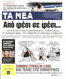ΤΑ ΝΕΑ