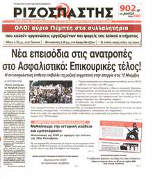 ΡΙΖΟΣΠΑΣΤΗΣ
