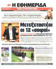 Η ΕΦΗΜΕΡΙΔΑ ΤΩΝ ΣΥΝΤΑΚΤΩΝ