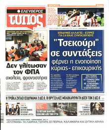 ΕΛΕΥΘΕΡΟΣ ΤΥΠΟΣ
