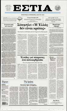 ΕΣΤΙΑ