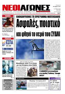 ΝΕΟΙ ΑΓΩΝΕΣ ΗΠΕΙΡΟΥ