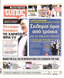 ΕΛΕΥΘΕΡΟΣ ΤΥΠΟΣ