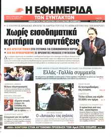 Η ΕΦΗΜΕΡΙΔΑ ΤΩΝ ΣΥΝΤΑΚΤΩΝ