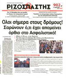 ΡΙΖΟΣΠΑΣΤΗΣ