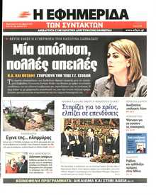 Η ΕΦΗΜΕΡΙΔΑ ΤΩΝ ΣΥΝΤΑΚΤΩΝ