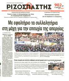 ΡΙΖΟΣΠΑΣΤΗΣ