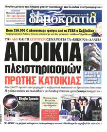ΔΗΜΟΚΡΑΤΙΑ