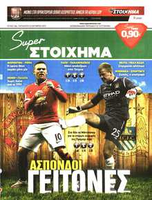 SUPER ΣΤΟΙΧΗΜΑ