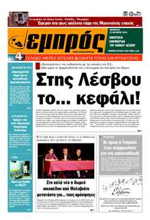 ΕΜΠΡΟΣ ΛΕΣΒΟΥ