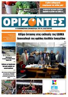 ΟΡΙΖΟΝΤΕΣ ΚΑΣΤΟΡΙΑΣ  