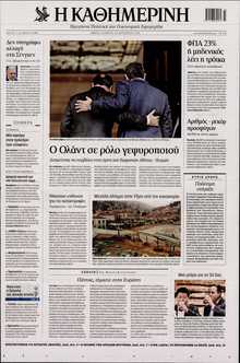 ΚΑΘΗΜΕΡΙΝΗ