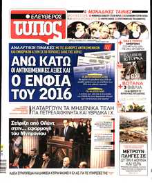 ΕΛΕΥΘΕΡΟΣ ΤΥΠΟΣ