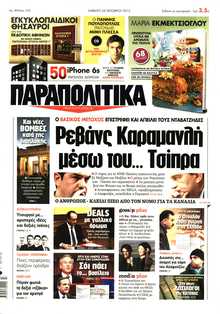 ΠΑΡΑΠΟΛΙΤΙΚΑ