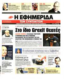 Η ΕΦΗΜΕΡΙΔΑ ΤΩΝ ΣΥΝΤΑΚΤΩΝ