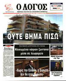 Ο ΛΟΓΟΣ