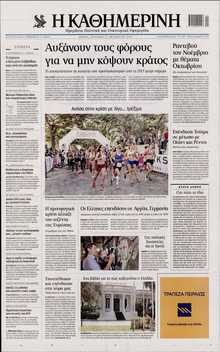 ΚΑΘΗΜΕΡΙΝΗ  ΚΥΡΙΑΚΗΣ