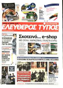 ΕΛΕΥΘΕΡΟΣ ΤΥΠΟΣ  ΚΥΡΙΑΚΗΣ
