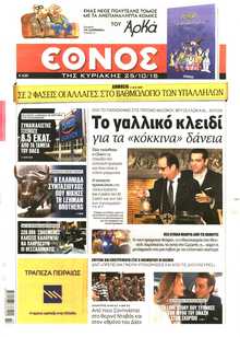 ΕΘΝΟΣ  ΚΥΡΙΑΚΗΣ