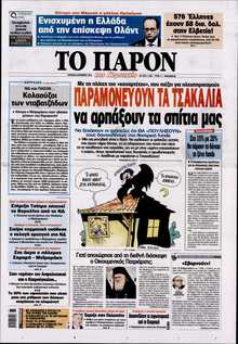 ΤΟ ΠΑΡΟΝ