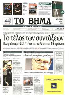 ΤΟ ΒΗΜΑ ΤΗΣ ΚΥΡΙΑΚΗΣ