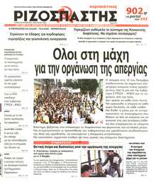 ΡΙΖΟΣΠΑΣΤΗΣ ΤΗΣ ΚΥΡΙΑΚΗΣ