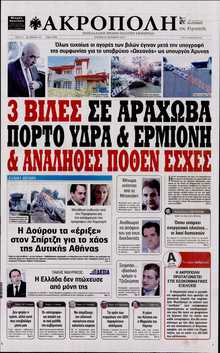 Η ΑΚΡΟΠΟΛΗ ΤΗΣ ΚΥΡΙΑΚΗΣ