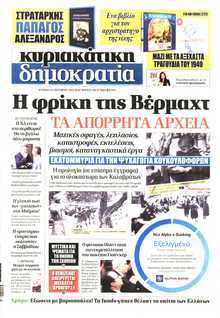 ΚΥΡΙΑΚΑΤΙΚΗ ΔΗΜΟΚΡΑΤΙΑ 