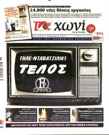 ΤΟ ΧΩΝΙ