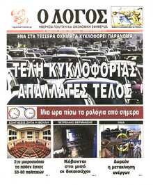Ο ΛΟΓΟΣ ΤΗΣ ΚΥΡΙΑΚΗΣ