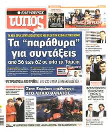 ΕΛΕΥΘΕΡΟΣ ΤΥΠΟΣ