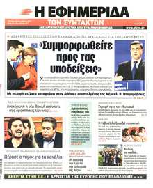 Η ΕΦΗΜΕΡΙΔΑ ΤΩΝ ΣΥΝΤΑΚΤΩΝ