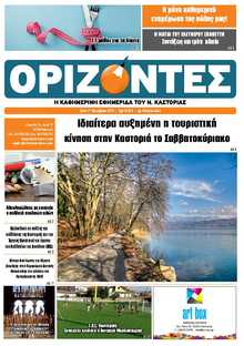 ΟΡΙΖΟΝΤΕΣ ΚΑΣΤΟΡΙΑΣ  