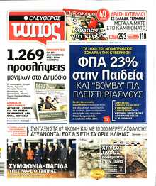 ΕΛΕΥΘΕΡΟΣ ΤΥΠΟΣ