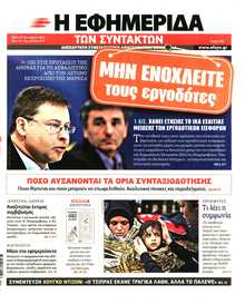 Η ΕΦΗΜΕΡΙΔΑ ΤΩΝ ΣΥΝΤΑΚΤΩΝ