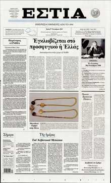 ΕΣΤΙΑ