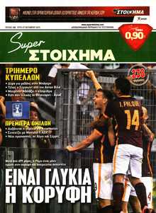 SUPER ΣΤΟΙΧΗΜΑ