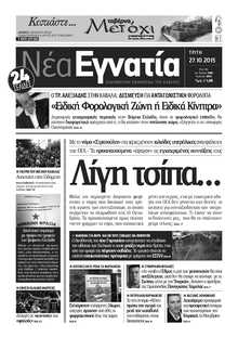 ΝΕΑ ΕΓΝΑΤΙΑ ΚΑΒΑΛΑΣ