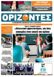 ΟΡΙΖΟΝΤΕΣ ΚΑΣΤΟΡΙΑΣ  