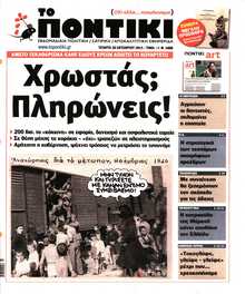 ΤΟ ΠΟΝΤΙΚΙ