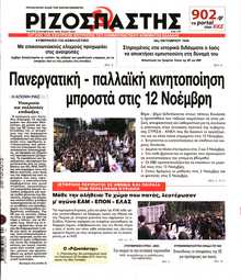 ΡΙΖΟΣΠΑΣΤΗΣ