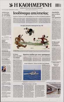 ΚΑΘΗΜΕΡΙΝΗ