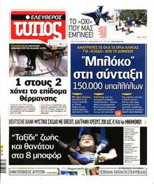 ΕΛΕΥΘΕΡΟΣ ΤΥΠΟΣ