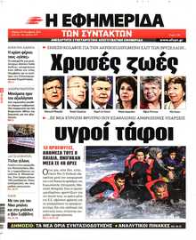Η ΕΦΗΜΕΡΙΔΑ ΤΩΝ ΣΥΝΤΑΚΤΩΝ