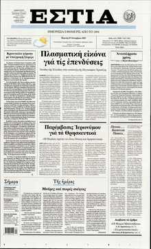 ΕΣΤΙΑ