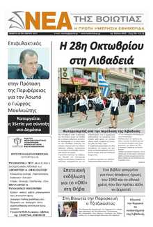 ΝΕΑ ΤΗΣ ΒΟΙΩΤΙΑΣ