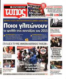 ΕΛΕΥΘΕΡΟΣ ΤΥΠΟΣ