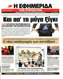 Η ΕΦΗΜΕΡΙΔΑ ΤΩΝ ΣΥΝΤΑΚΤΩΝ